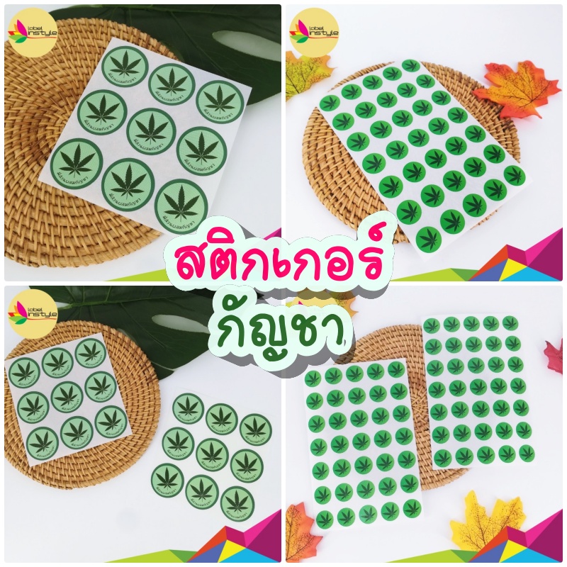 (108-245 ดวง) สติกเกอร์ ตกแต่ง ลายใบกัญชา แปะให้ชัดเจน เพื่อความปลอดภัย 1.6 ซม. 245ดวง/ 3ซม.108 ดวง
