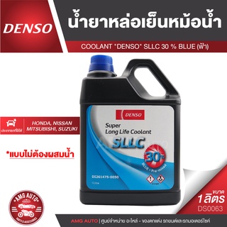 COOLANT DENSO SLLC 30% น้ำยาหล่อเย็นหม้อน้ำรถยนต์ SUPER LONG LIFE COOLANT (SLLC) 30% สีฟ้า ขนาด 1 ลิตร หล่อเย็น