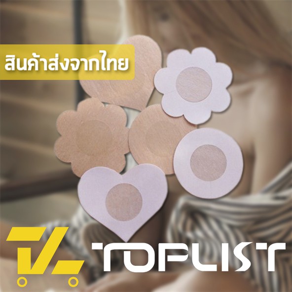 TOPLIST (TL-N187) SET แผ่นแปะหัวนม แผ่นสติ๊กเกอร์ แปะหัวนม 1 คู่ + Barelifts 1 คู่