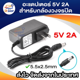 อะแดปเตอร์ 5V2A สำหรับกล้องวงจรปิด 5.5*2.5mm