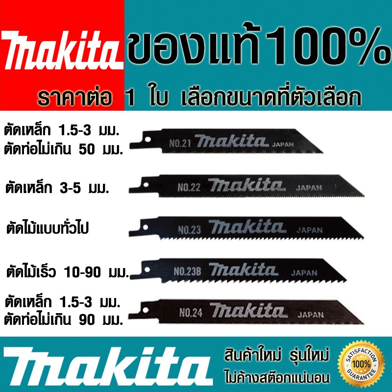ใบเลื่อยชัก Makita B-05153 , B-05038 , B-05044 ของแท้ ใบเลื่อยชักใบ ใบเลื่อยจิ๊กซอว์ ใบเลื่อย ตัดเหล็กและงานไม้