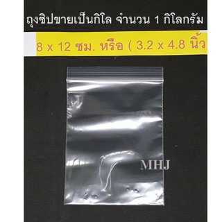 ถุงซิป ถุงซิปล็อค Zipper Bag ช่วยป้องกันฝุ่น กันน้ำ ขนาด 8x12 ซม. หรือ 3.2x4.8 นิ้ว (ขายยกกิโลจำนวน 1 กิโล)