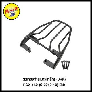 ตะแกรงท้ายเบาะ(เหล็ก) (SRK) PCX-150 (ปี 2012-19) (สีดำ) (4409170287007)