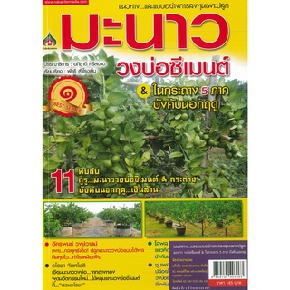 หนังสือ แนวทาง...และแบบอย่างการลงทุนเพาะปลุกมะนาวลงบ่อซีเมนต์ (ราคาปก 145 บาท)