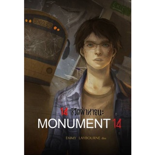 14 ชีวิตฝ่าหายนะ Monument 14, #1