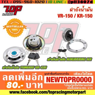 ฝาถังน้ำมัน  VR 150 / KR 150 [MS1028-MS1029]