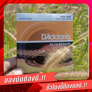 Daddario สายกีต้าร์ แดดดาริโอ เบอร์ 010/050 รุ่น EZ900 DAddario สายกีตาร์โปร่ง เบอร์ 10 แบบ 85/15 Bronze ของแท้ 100%