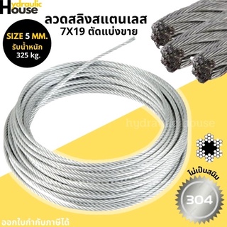 ลวดสลิง สลิง ลวด สลิงสแตนเลส Ø 5.0 mm x ยาว 100 m (Stainless304)