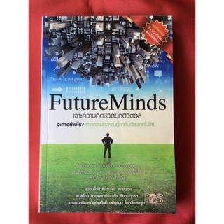 หนังสือเจาะความคิดชีวิตยุคดิจิตอลFuture Minds