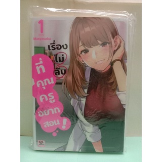 เรื่องไม่ลับที่คุณครูอยากสอน! เล่ม 1-3 ล่าสุด (แยกเล่ม)