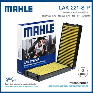 ไส้กรองแอร์ในห้องโดยสาร (2ชิ้น) BMW X5 (E70,F15) X6 (E71,F16) บีเอ็มดับบิว 64119248294, 9248294  MAHLE