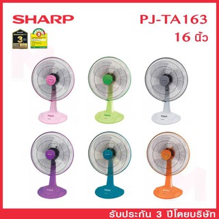 SHARP พัดลม ชาร์ป 16 นิ้ว แบบตั้งโต๊ะ รุ่น PJ-TA163