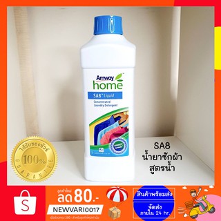 🔥Sale🔥น้ำยาซักผ้าแอมเวย์ SA8 ชนิดน้ำ ขนาด 1 ลิตร 🇹🇭 Amway ✅ของใหม่ ของแท้ ฉลากไทย✅