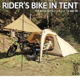 DOD - เต้นท T2-466-TN RIDERS BIKE IN TENT BEIGE] 20093003