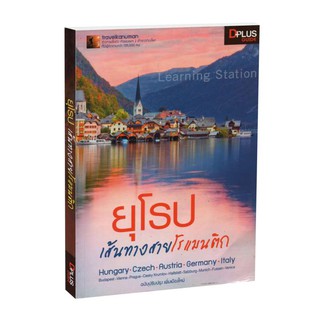 Learning Station - หนังสือยุโรป เส้นทางสายโรแมนติก ปรับปรุงใหม่