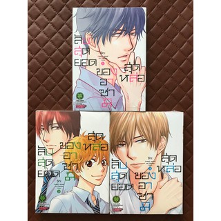 ลับสุดยอดของอาซามิสุดหล่อ เล่ม 1,2,3