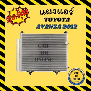 แผงร้อน แผงแอร์ TOYOTA AVANZA 2012 มีไดเออร์ โตโยต้า อแวนซ่า 12 รุ่นฟิน 5 มิลระบายดียิ่งขึ้น รังผึ้งแอร์ คอนเดนเซอร์