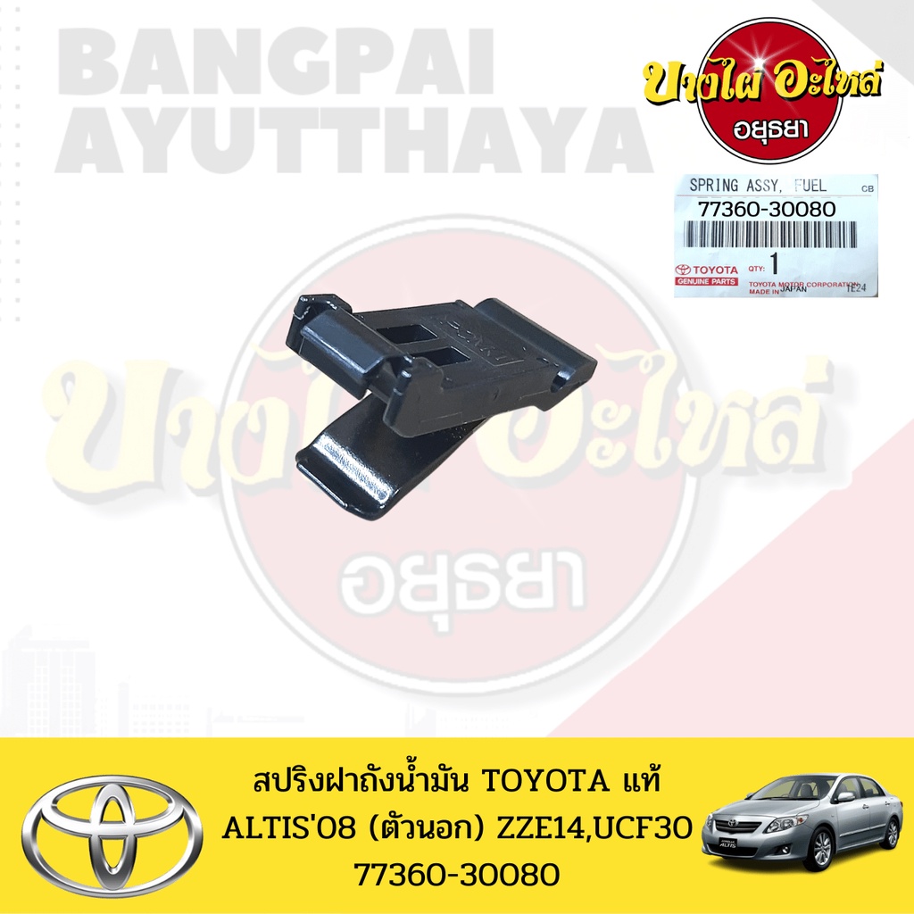 สปริงฝาถังน้ำมัน TOYOTA ALTIS(อัลติส) โฉมปี 2008-2013 ของแท้ศูนย์ [77360-30080]