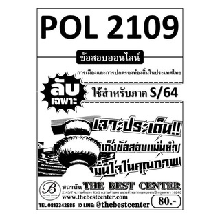 POL 2109 การเมืองและการปกครองท้องถิ่นในประเทศไทย ใช้สำหรับภาค S/64