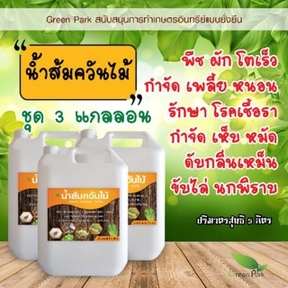 น้ำส้มควันไม้ แท้ ชุด 3 แกลลอน ขนาด 5 ลิตร ผ่านการตกตะกอน พร้อมใช้ wood vinegar กำจัดเพลี้ย หนอน รักษา เชื้อรา เห็บ หมัด