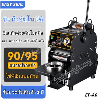 เครื่องซีลฝาแก้วกึ่งอัตโนมัติ แบบมือโยก EF-A6