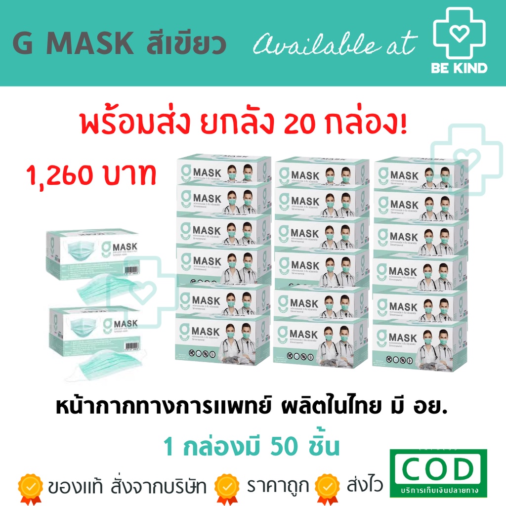 ยกลังหน้ากากอนามัย สีเขียว G-Lucky Mask 20 กล่อง(กล่องละ 50ชิ้น)