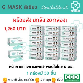 ยกลังหน้ากากอนามัย สีเขียว G-Lucky Mask 20 กล่อง(กล่องละ 50ชิ้น)