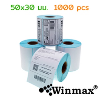 สติ๊กเกอร์บาร์โค้ด Winmax กันน้ำ สำหรับปริ้นใบปะหน้า สลากติดสินค้า 50x30mm (1000 ดวง)