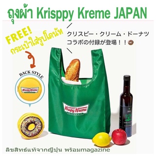 เซ็ตถุงผ้า Krispy Kreme จากญี่ปุ่นแท้ พร้อมกระเป๋าซองซิปใส่ รูปโดนัททรงกลม พร้อมนิตยสาร คริสปี้ครีม ไนล่อน shopping bag