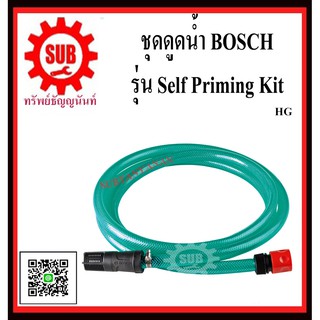 BOSCH ชุดดูดน้ำ Self Priming Kit  #F016800421  HG  3เมตร