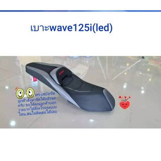 เบาะwave125i(led)ทรงสปอร์ตลูกค้าต้องการทรงนี้จัดให้ไม่ขัดใจ/นางฟ้าช้อป/vk.shop💯