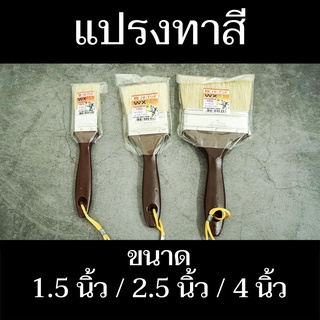 Hi-Top แปรงทาสี ขนาด WX 1.5" / WX 2.5" / WX 4" (บรรจุ 1 ด้าม) มีสินค้าพร้อมจัดส่ง - แสงแก้วค้าไม้