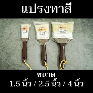 Hi-Top แปรงทาสี ขนาด WX 1.5" / WX 2.5" / WX 4" (บรรจุ 1 ด้าม) มีสินค้าพร้อมจัดส่ง - แสงแก้วค้าไม้