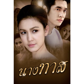 ละครดังที่คิดถึง นางทาส (กบ สุวนันท์) DVD 19 ตอน 7 แผ่นจบ