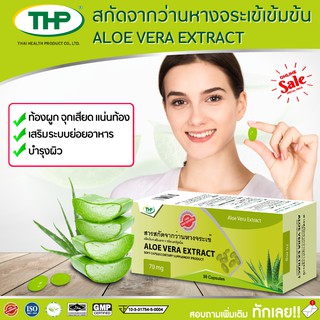 ว่านหางจระเข้ l Aloe vera l THP Brand