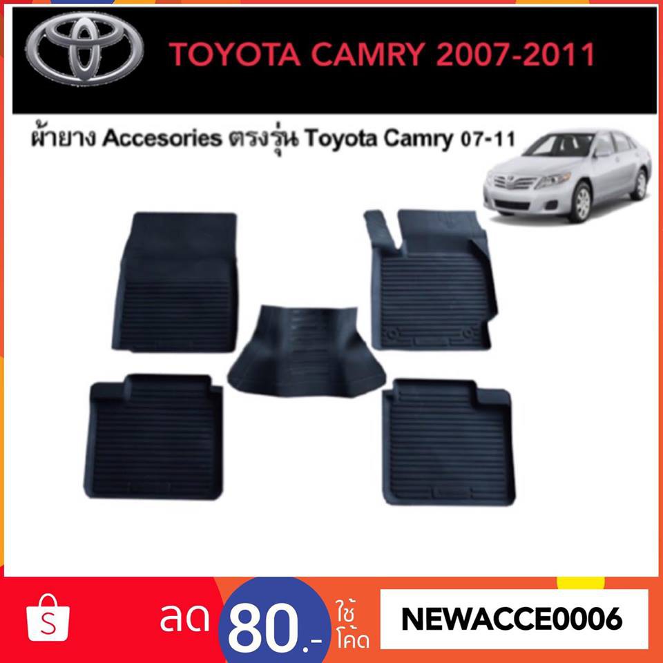 ยางปูพื้นรถยนต์เข้ารูป TOYOTA CAMRY 2007-2011