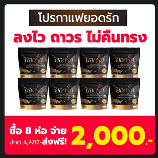 โปรใหญ่สุด (ส่งฟรีไม่ต้องใช้โค้ด) กาแฟยอดรัก 30 ซอง กาแฟคุมหิว กาแฟลดน้ำหนัก กาแฟลดความอ้วน