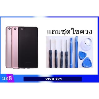 บอดี้VIVO Y71 เคสกลาง+ฝาหลัง Bodyชุด ฝาหลัง+เคสกลาง VIVO Y71 แถมชุดไขควง