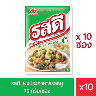 Rosdee รสดี ผงปรุงอาหารรสหมู 75 กรัม แพค 10 ซอง