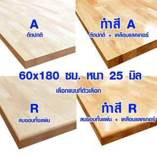 หน้าโต๊ะ 60x180 ซม. หนา 25 มม. แผ่นไม้จริง ผลิตจากไม้ยางพารา ใช้ทำโต๊ะกินข้าว ทำงาน ซ่อมบ้าน อื่นๆ 60*180 BP