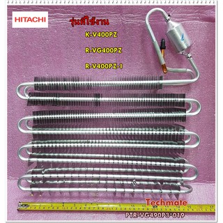 อะไหล่ของแท้/แผงทำความเย็นตู้เย็นฮิตาชิ/PTR-VG490P3*019/HITACHI
