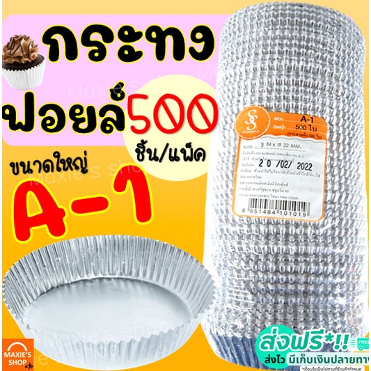 🔥ส่งฟรี🔥 กระทงฟอยล์ S&S 500ใบ/แพ็ค เบอร์ A-1 กระทงจีบ กระทงฟรอยด์ ถาดฟอยล์ กระทงฟอย กระทงฟอยส์ กระทงฟอยด์ [P103]