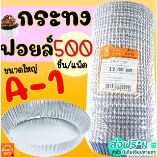 🔥ส่งฟรี🔥 กระทงฟอยล์ S&S 500ใบ/แพ็ค เบอร์ A-1 กระทงจีบ กระทงฟ…