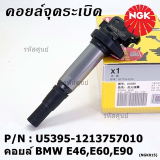 ***NGK*** เบอร์ 1 ระบบไฟรถยนต์  คอยส์ ซิ่ง NGK (U5395) สำหรับ รถ MINI BMW R55 R56 R57 R60 F10  Part No.12137575010