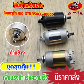 ไดสตาร์ท (มอเตอร์สตาร์ท) mio fino110 new ไดสตาร์ทเดิม เเต่ง std 350cc 400cc มอเตอร์สตาร์ท มีโอ ฟีโน่ รุ่นใหม่ พิ่มเเรง