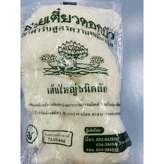 เส้นก๋วยเตี๋ยวตราดอกบัว(1000กรัม)