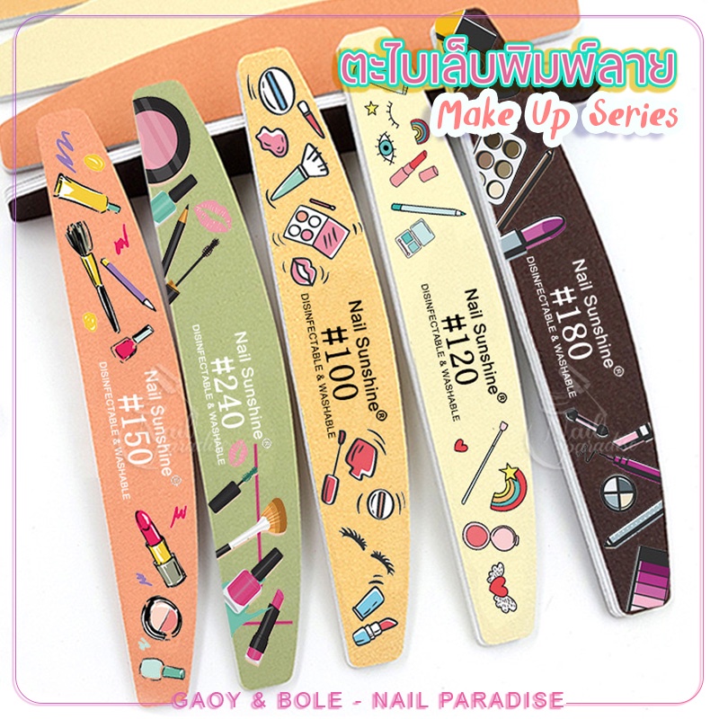 ตะไบหยาบ พร้อมส่งทุกวัน ตะไบเล็บพิมพ์ลายmake up ตะไบได้ทั้งเล็บจริงและเล็บปลอม ความละเอียด80/100/150