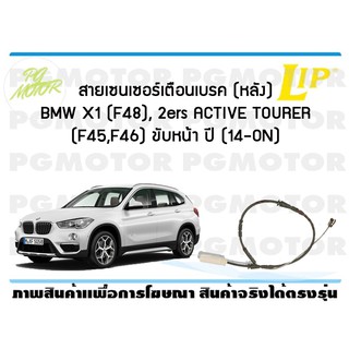 สายเซนเซอร์เตือนเบรค (หลัง) brake pad wear sensor BMW X1 (F48), 2ers ACTIVE TOURER (F45,F46) ขับหน้า ปี 14-19 (1 ชุด )