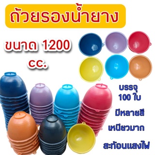 ถ้วยยางพาราขนาด 1200 ซีซี (แพ็คละ100ใบ)สีสะท้อนแสงไฟได้ มีหลายมีให้เลือก สั่งได้ครั้งละสูงสุด 300 ใบต่อ 1 Order