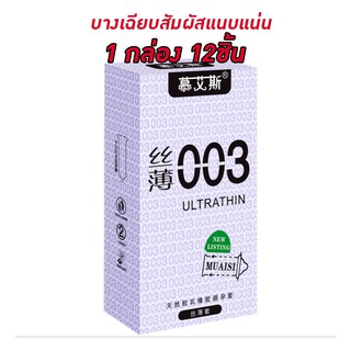 ถุงยางอนามัย 003 รุ่นบางพิเศษ